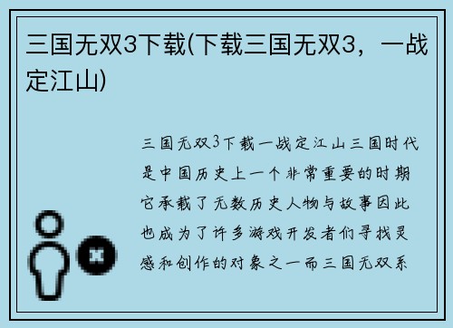 三国无双3下载(下载三国无双3，一战定江山)