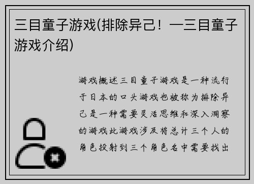 三目童子游戏(排除异己！—三目童子游戏介绍)