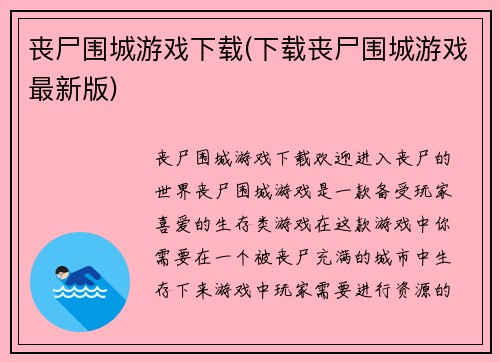 丧尸围城游戏下载(下载丧尸围城游戏最新版)