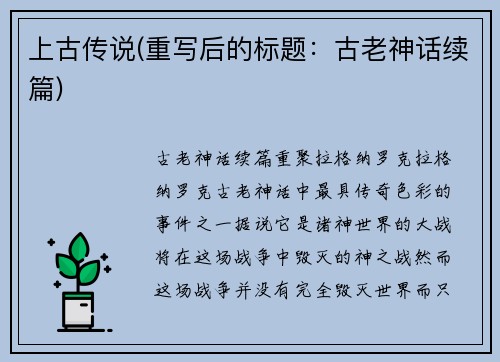上古传说(重写后的标题：古老神话续篇)