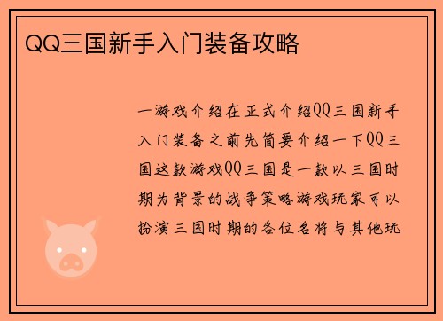 QQ三国新手入门装备攻略