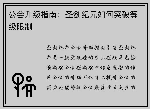 公会升级指南：圣剑纪元如何突破等级限制