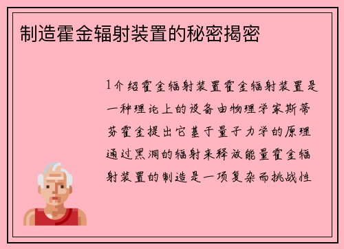 制造霍金辐射装置的秘密揭密