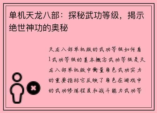 单机天龙八部：探秘武功等级，揭示绝世神功的奥秘